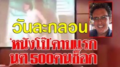 วันละกลอน"ศาสตราจารย์สอนจิตวิทยา!นักศึกษา500คนเฮ!โห่ฮา!เปิดสื่อผิด!เป็นหนังxแบบซาดิสม์ โอว...