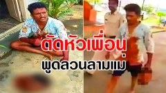 ตัดหัวอักแล้ว!! สุดสยอง!! หนุ่มอินเดียตัดหัวเพื่อนเหตุเพราะพูดลวนลามแม่ หิ้วขึ้นมอบตัวโรงพัก