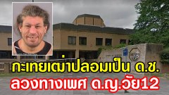 กะเทยที่อังกฤษวัย 41 ปี ปลอมตัวเป็นเด็กผู้ชายเพื่อล่อลวงเด็กหญิง วัย 12 ปี