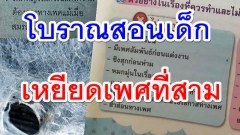 โบราณสอนเด็ก!! สพฐ.สั่งตรวจสอบ หนังสือเรียนสุขศึกษาแนวคิดหัวโบราณ สร้างทัศนคติผิดๆ เหยียดเพศที่สาม