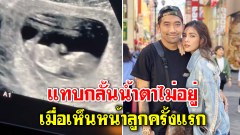 แทบกลั้นน้ำตาไม่อยู่ “อุ้ม ลักขณา” เมื่อเห็นหน้าลูกครั้งแรก