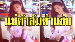 หนุ่มๆตาค้าง!! “น้องขนม”เเม่ค้าส้มตำสุดเด็ด-แซ่บ ที่สุดในประเทศ!