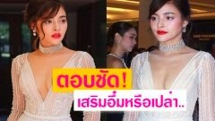 “ปุ๊กลุก ฝนทิพย์” ตอบชัดเจน! “เสริมอึ๋มรึป่าว” (ชมภาพ)
