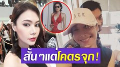 ว่าจะไม่พูดละนะ! หลัง “น้ำฝน” อดีตคนรักศรรามไม่ยอมจบ ล่าสุด ภรรยาตัวจริง “ติ๊ก บิ๊กบราเธอร์” เคลื่อนไหวแล้ว!