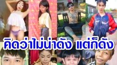 แปด เน็ตไอดอล ที่คิดว่าไม่น่าดัง แต่ก็ดัง