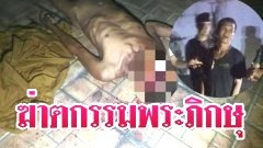 ฆ่าตกรรมพระภิกษุถูกทำร้ายร่างกายจนเสียชีวิตหน้าทางเข้าวัดถ้ำเขาฉกรรจ์