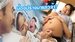 "เบนซ์ พรชิตา" คลอดแล้ว ลูกสาวคนที่สอง "น้องปราง"