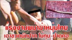 ต่างด้าวโหด! แรงงานพม่าฆ่าหนุ่มไทย เอาขวดยัดปาก ไม้ทุบ-ปาดคอ ตั้งใจหั่นศพแต่มีดไม่คม