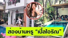 ส่อง”บ้านเปิ้ล ไอริณ” ราคาหลักสิบล้าน ห้องนอน ห้องแต่งตัว สระน้ำ น่าอยู่สุดๆ (ชมภาพ)