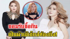 “เจ๊น้ำ แม่ค้าออนไลน์” ยอมรับ “ซื้อผู้ชายกิน” ลั่น! เป็นผัวเจ๊ลีลาต้องถึง