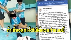ชาวเน็ตโพสต์โดนใจ!! ถ้าเลี้ยงลูกให้ดีไม่ได้ควรทำแบบนี้ กรณีป.4 โดนดึงผม