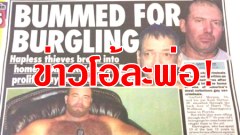 ลวงโลก!! ข่าว 2 ขโมยย่องบ้านเกย์ โดนจับทะลวงประตูหลัง 5 วัน… คือเรื่องโกหกทั้งเพ