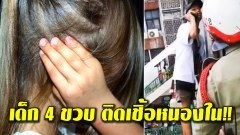 เด็กติดเชิ้อหนองใน!! ใครล่วงละเมิดเด็กหญิง4ขวบ จากปม ! พ่อจะฆ่าตัวตาย เพราะ พม.พรากลูก