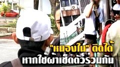 พ่อเด็ก 4 ขวบพ้นข้อกล่าวหา ดีใจได้ลูกสาวคืน เภสัชกรเผย "หนองใน" ติดได้ หากใช้ผ้าเช็ดตัวร่วมกัน