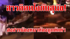 แม่หญิงวิปลาศ ให้น้องหมาบำบัดความใคร่ สุดท้ายติดเป้ง เดือดร้อนกู้ภัยนำส่ง รพ. ทุกลักทุเล