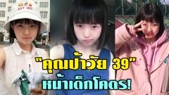 ฮือฮา สาวใหญ่วัย 39 หน้าเด็กมาก จนนึกว่าอายุ 15