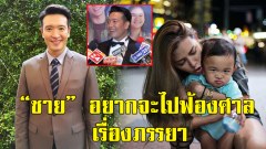 “ชาย ชาตโยดม” ถึงกับคอตก! จนแทบจะไปฟ้องศาล ทำสัญญาฟีเจอริ่ง “วิกกี้” ไม่เป็นผล! (คลิป)