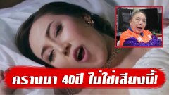 ลีน่าจัง วอนสังคมอย่าดัดจริต "ครางชื่ออ้ายแน" ฟังแล้วไม่ได้มีอารมณ์ ตนร้องครางมากว่า 40 ปีแล้ว ไม่ใช่เสียงแบบนี้!!