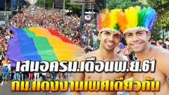 ททท.เตรียมรับกฏหมาย ชงครม.พ.ย.นี้ ให้เพศเดียวกันแต่งงานกันได้ ลุยโปรโมท นทท.LGBT