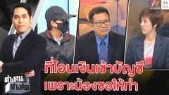 รายการต่างคนต่างคิด ตอน ลูกถูกพ่อขืนใจช้ำอีก ถูกสูบเงินออกจากบัญชีนับล้าน ดูแล้วขึ้น