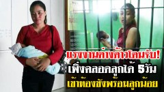 น่าสงสารมาก หญิงสาวแรงงานต่างชาติ เพิ่งคลอดลูกก็จับ!!
