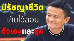 ปรัชญาชีวิต 20 ข้อ จาก “แจ๊ค หม่า” มหาเศรษฐีอันดับ 1 ของจีน ที่สร้างฐานะขึ้นมาด้วยตนเอง