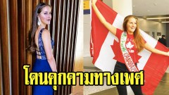 มิสเอิร์ธแคนาดาแถลงสาเหตุถอนตัว!!! โดนคุกคามทางเพศ