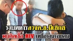 รวบทหารจอมตุ๋ย ลวงด.ช.มีเซ็กซ์ พบติดเชื้อ HIV เหยื่อร่วมร้อยคน