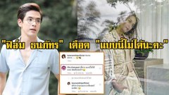 แอบหวงนิดหน่อย “ฟิล์ม ธนภัทร” แอบหึง “บี น้ำทิพย์”ที่โพสต์รูปโชว์หน้าอกลงโซเชียว