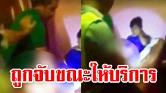 สาวผีน้อย!!! ถูกเจ้าหน้าที่จับ ขณะกำลังให้บริการลูกค้า