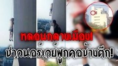 หลอนกลางเมือง! นทท.ชาวนอร์เวย์ ผูกคอตายข้างอาคารตึก คนมองเห็นได้ทั่วบริเวณ สร้างความหวาดเสียวเป็นอย่างมาก