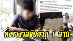 สาวสุดช้ำ แฟนหนุ่มพาสาวกกถึงห้อง ตั้งรางวัลจับตัวคู่ 1 ล้าน ชาวเน็ตแห่ร่วมวงเพียบ