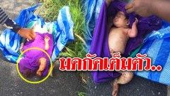 ทิ้งเด็กทารกแรกเกิด มดกัดเต็มตัว