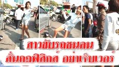 สุดจัดไม่ต้องมีใครบอก สาวขับรถชนหนุ่ม โวยแอคติ้งเยอะไปปะ พร้อมทั้งอ้างกฎฟิสิกส์เคมี ลั่น อยากได้เงินก็บอก