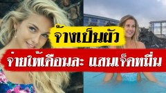 จ้างเป็นผัว จ่ายให้เดือนละ 170,000 ด้วยข้อเสนอง่ายๆ ที่ผู้ชายทุกคนต้องอยากทำ