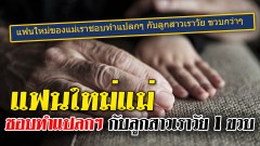 แฟนใหม่ของแม่เราชอบทำแปลกๆ กับลูกสาวเราวัย ขวบกว่าๆ