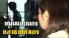 สาวสุดทน!! แจ้งตำรวจ หนุ่มแอบมอง แล้วโชว์ช่วยตัวเองทุกวัน