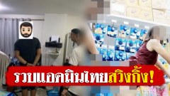 บุกรวบแอดมินเว็บ ไทยสวิงกิ้ง แพร่รูปลามก แอบถ่าย เก็บเงินสมาชิกแลกเปลี่ยนคู่เซ็กซ์
