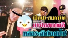 สาวเปิดประสบการณ์ "เที่ยวบาร์โฮสเกาหลี" หล่อระดับโอปป้า แถมพาไปกินต่อที่ห้องได้ด้วย!!