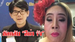 “หนุ่ม จีสตาร์” ซัดกลับ “ลีน่า จัง” เลือกเกิดไม่ได้ แค่เกิดมาพูดได้