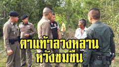 ตาแท้ๆลวงหลานสาววัย15 เข้าป่าละเมาะ หวังข่มขืน โชคดีมีพลเมืองดี ช่วยได้ทัน