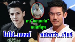 8 อันดับ พระเอกชาย คน “ขอนเเก่น” ที่ “หล่อที่สุด”