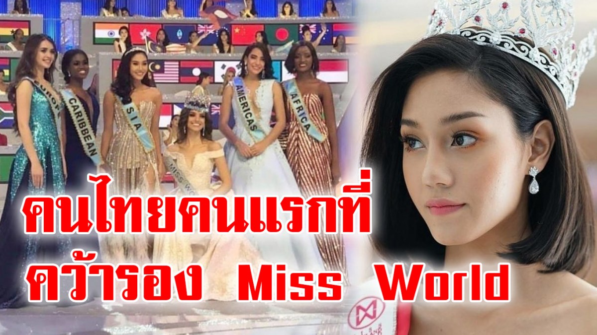 เปิดประวัติ “ นิโคลีน พิชาภา” หลังคว้าตำแหน่งรองอันดับ 1 มิสเวิลด์2018 