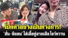 เปิดตัวอย่างเป็นทางการ! ‘ฮั่น-จียอน’ ใส่เสื้อคู่โชว์หวาน ควงกันไปทะเล
