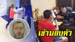 นายดาบยิงหนุ่มฝรั่งเศสเสียชีวิตที่สุขุมวิท 13 เข้ามอบตัว