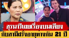 กลัวมาก สุนารี เผยเรื่องบนเตียง ปัญหาใหญ่ที่ต้องเจอ กับ สามีหนุ่มต่างชาติ ที่อายุห่างกัน 21 ปี (คลิป)