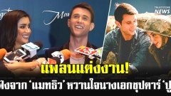 ‘แมทธิว’ หวานใจ ‘ไปรยา’ แพลนแต่งงาน (ชมคลิปท้ายข่าว)