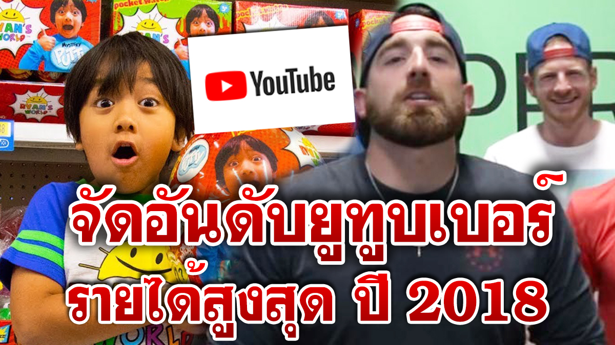 10 อันดับ YOUTUBER ที่ทำรายได้สูงที่สุดในโลก ประจำปี 2018 โดย FORBES