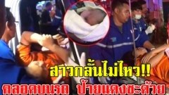 ป้ายแดงซะด้วย สาวสุดกลั้น เจอรถติดอั้นไม่ไหว เบ่งคลอดบนรถ รีบจดเลขทะเบียน