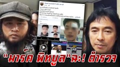 "มาร์ค พิทบูล" เดือด ฉะตำรวจ สภ.สระบุรี ขอความเป็นธรรมให้ ด.ญ. วัย12 ถูก 5 โจ๋ รุมโทรม